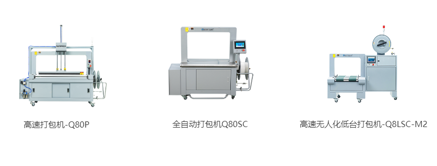 高速打包機(jī)-Q80P、全自動打包機(jī)Q80S、高速無人化低臺打包機(jī)-Q8LSC-M2