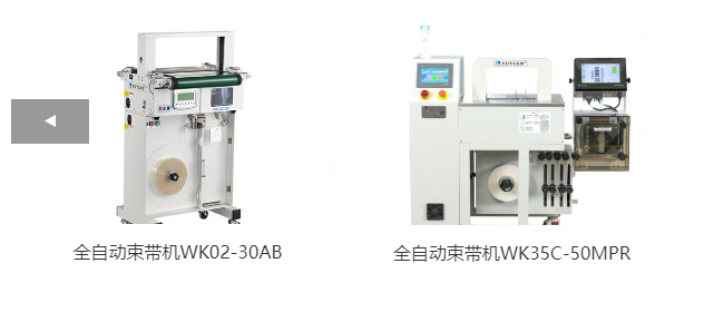 全自動束帶機(jī)WK02-30AB、全自動束帶機(jī)WK35C-50MPR